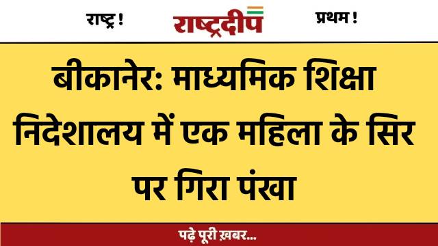 बीकानेर: माध्यमिक शिक्षा निदेशालय में एक…