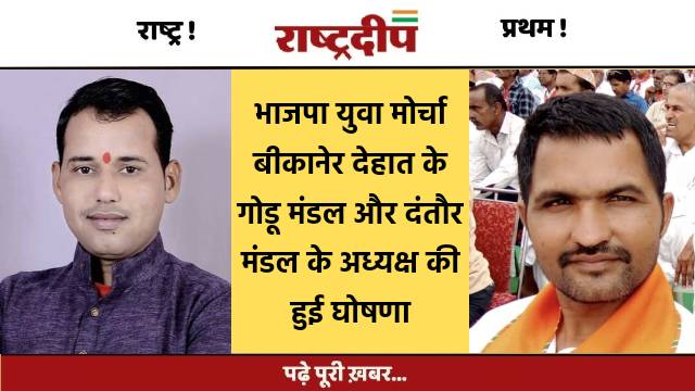 भाजपा युवा मोर्चा बीकानेर देहात के…