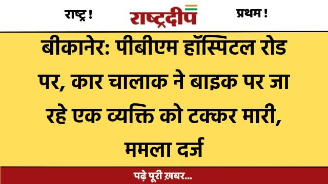 बीकानेर: पीबीएम हॉस्पिटल रोड पर, कार…