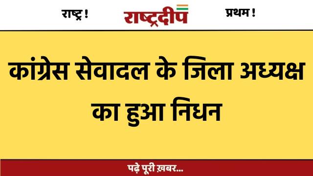 कांग्रेस सेवादल के जिला अध्यक्ष का…