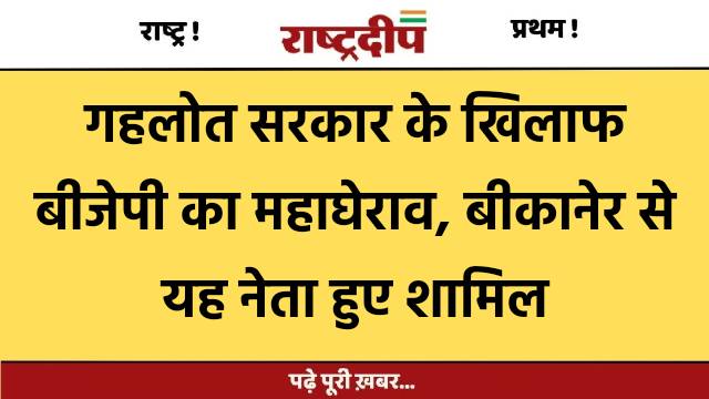 गहलोत सरकार के खिलाफ बीजेपी का…