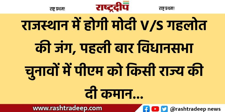 राजस्थान में होगी मोदी V/S गहलोत…