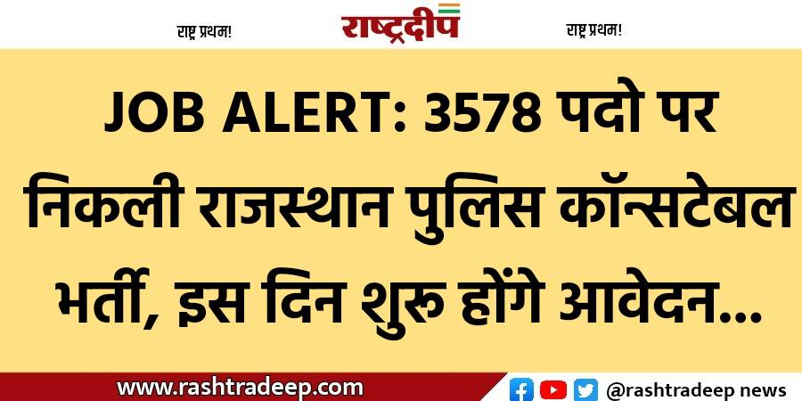 JOB ALERT: 3578 पदो पर निकली…