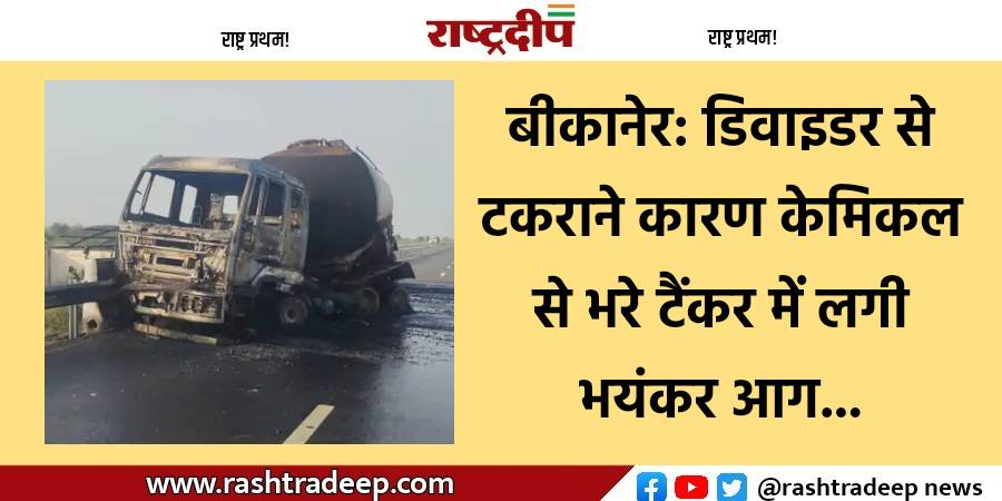 बीकानेर: डिवाइडर से टकराने कारण केमिकल…