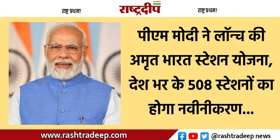 पीएम मोदी ने लाॅन्च की अमृत…