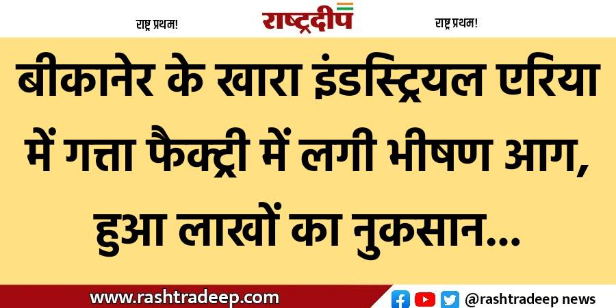 बीकानेर के खारा इंडस्ट्रियल एरिया में…