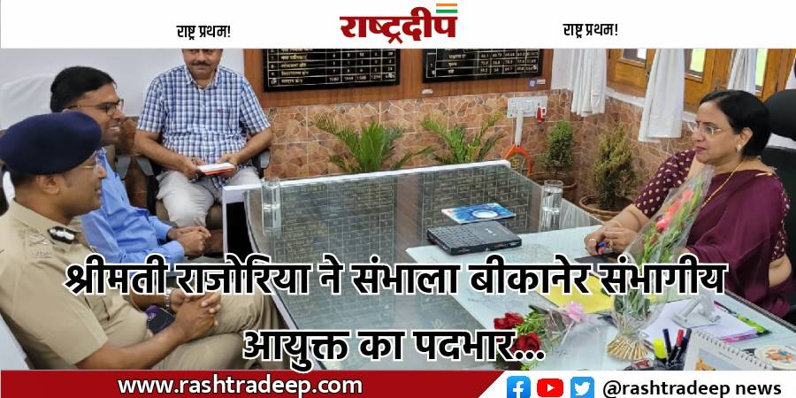 श्रीमती राजोरिया ने संभाला बीकानेर संभागीय…