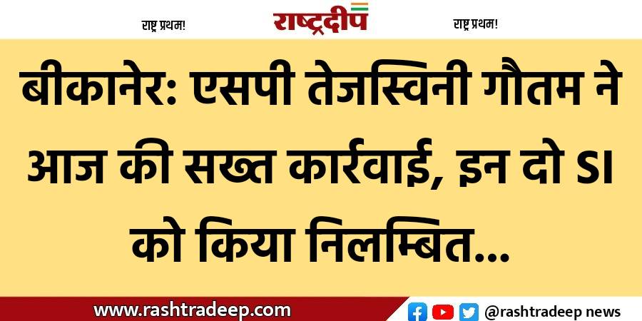 बीकानेर: एसपी तेजस्विनी गौतम ने आज…