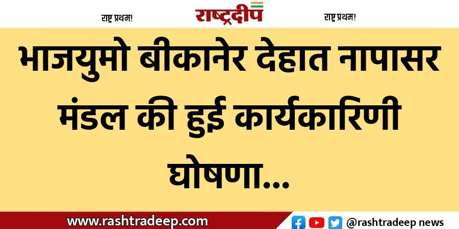 भाजयुमो बीकानेर देहात नापासर मंडल की…