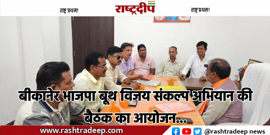 बीकानेर भाजपा बूथ विजय संकल्प अभियान…