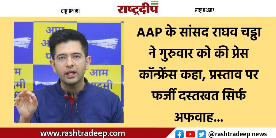 AAP के सांसद राघव चड्ढा ने…