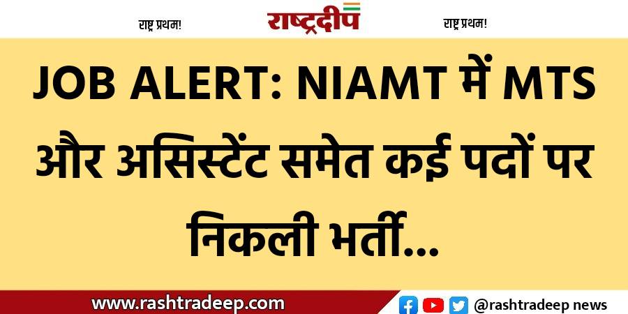 JOB ALERT: NIAMT में MTS और…