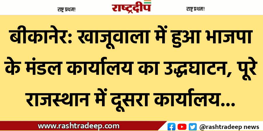 बीकानेर: खाजूवाला में हुआ भाजपा के…
