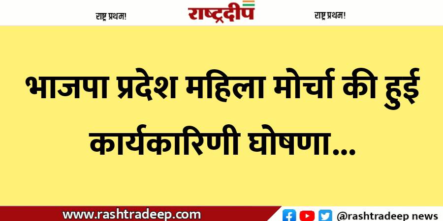 भाजपा प्रदेश महिला मोर्चा की हुई…