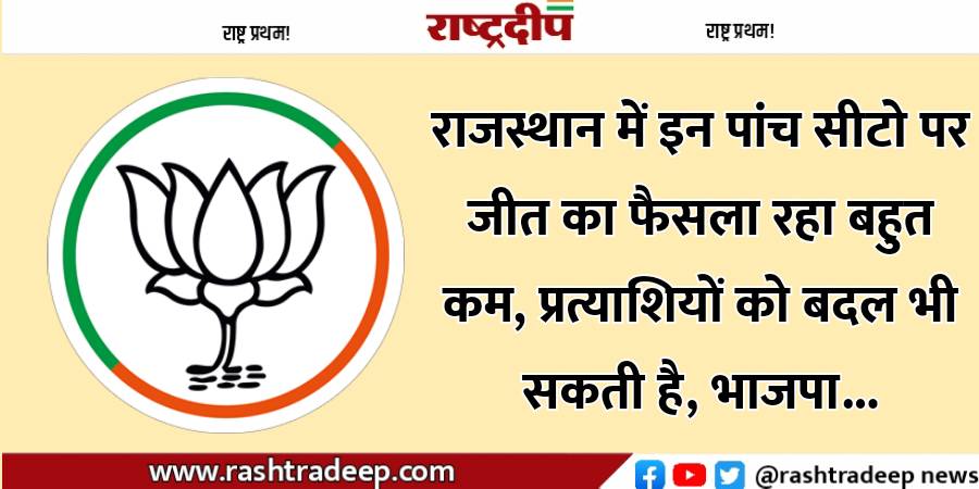 राजस्थान में इन पांच सीटो पर…