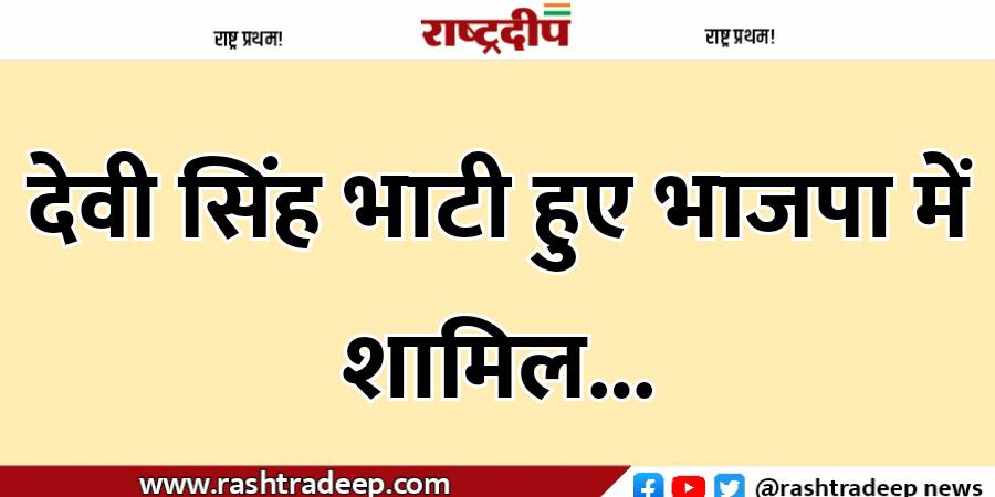 पूर्व मंत्री देवीसिंह भाटी हुए भाजपा…