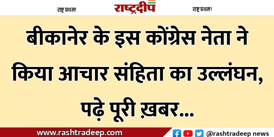 बीकानेर के इस कोंग्रेस नेता ने…