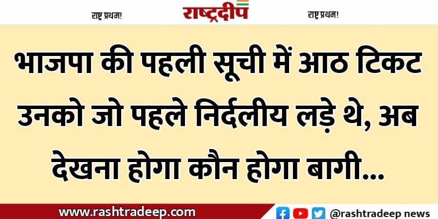 भाजपा की पहली सूची में आठ…