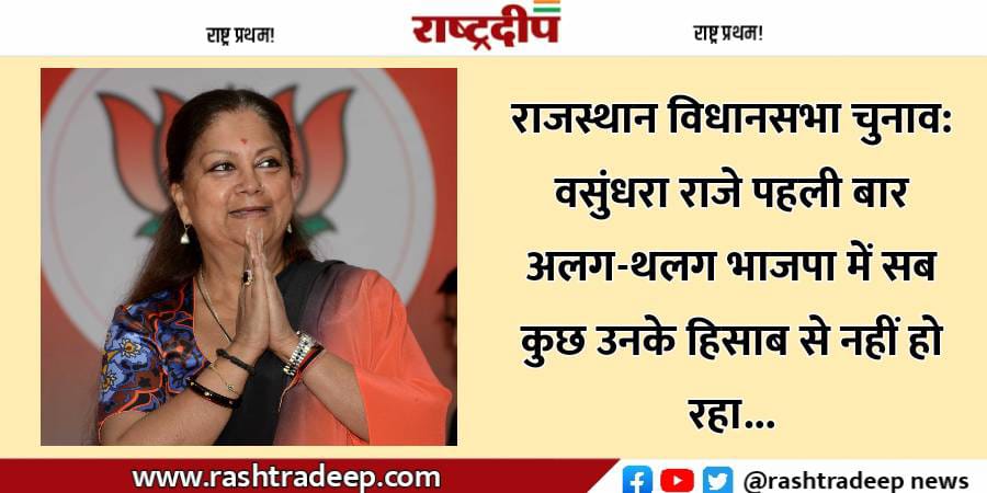 राजस्थान विधानसभा चुनाव: वसुंधरा राजे पहली…
