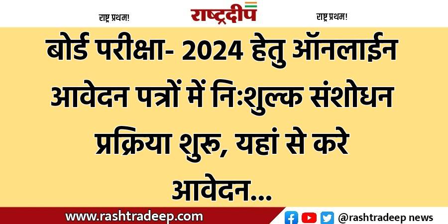 बोर्ड परीक्षा- 2024 हेतु ऑनलाईन आवेदन…