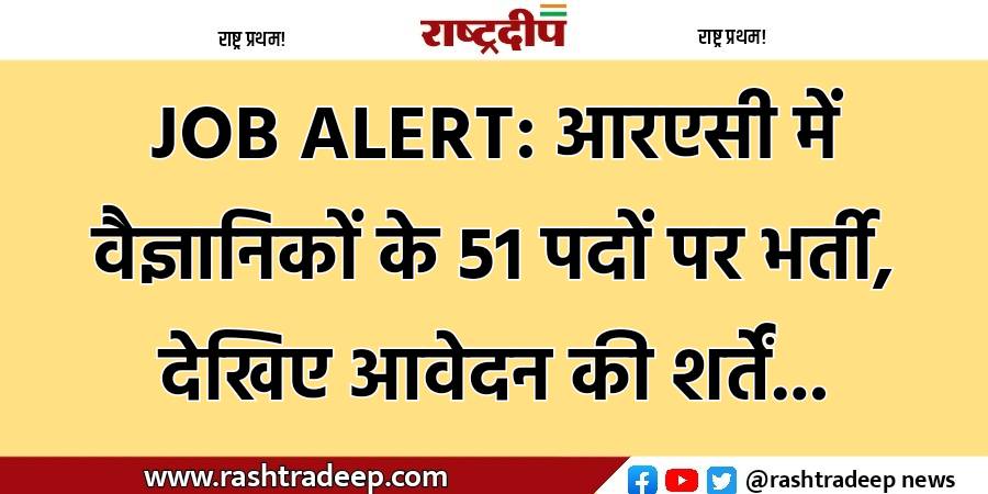 JOB ALERT: आरएसी में वैज्ञानिकों के…