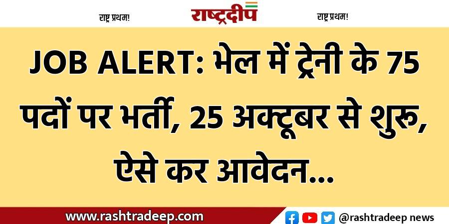 JOB ALERT: भेल में ट्रेनी के…