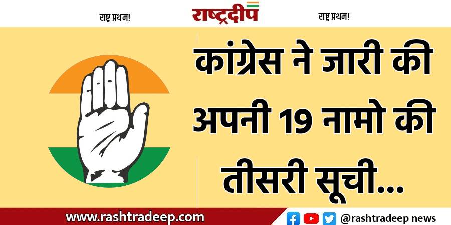 कांग्रेस ने जारी की अपनी 19…