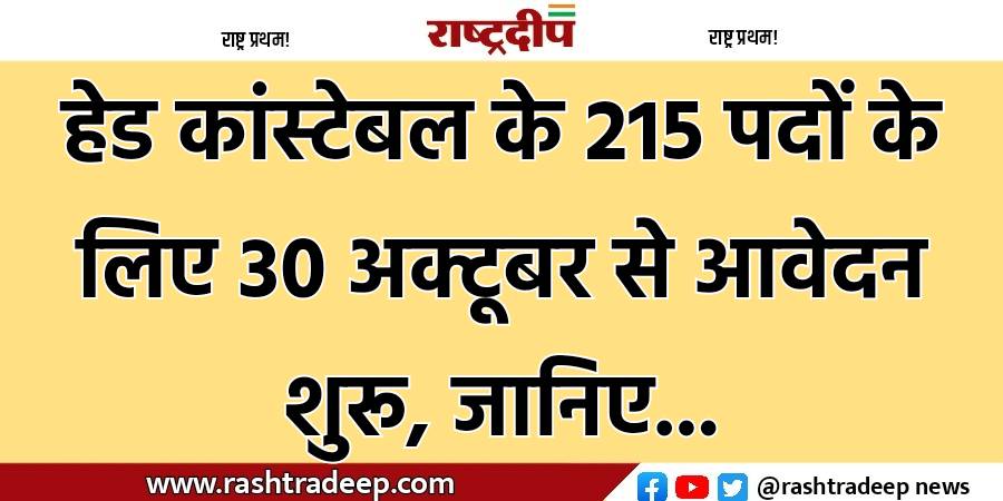 हेड कांस्टेबल के 215 पदों के…