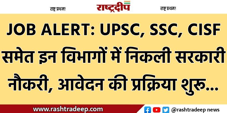 JOB ALERT: UPSC, SSC, CISF समेत…