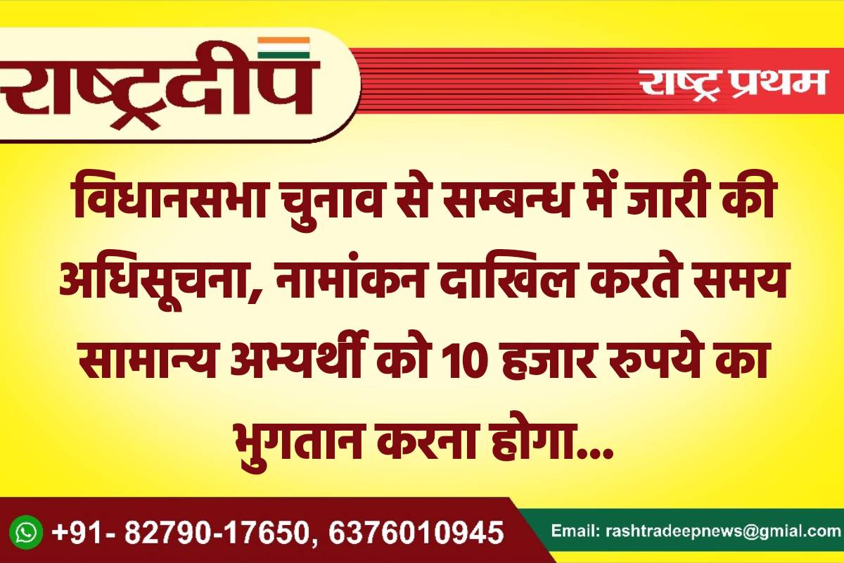 विधानसभा चुनाव से सम्बन्ध में जारी…