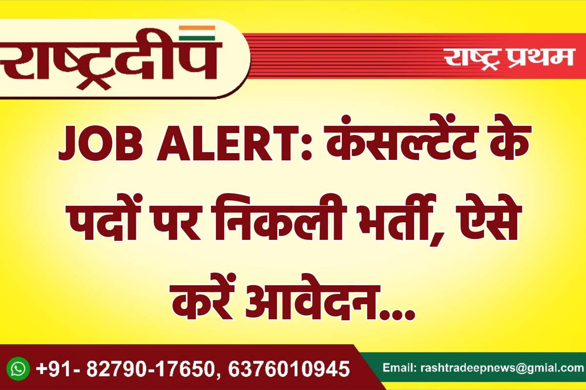 JOB ALERT: कंसल्टेंट के पदों पर…