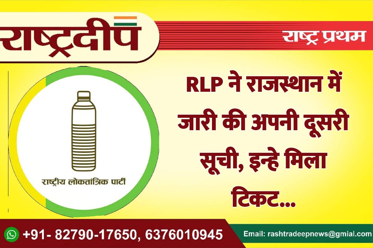 RLP ने राजस्थान में जारी की…
