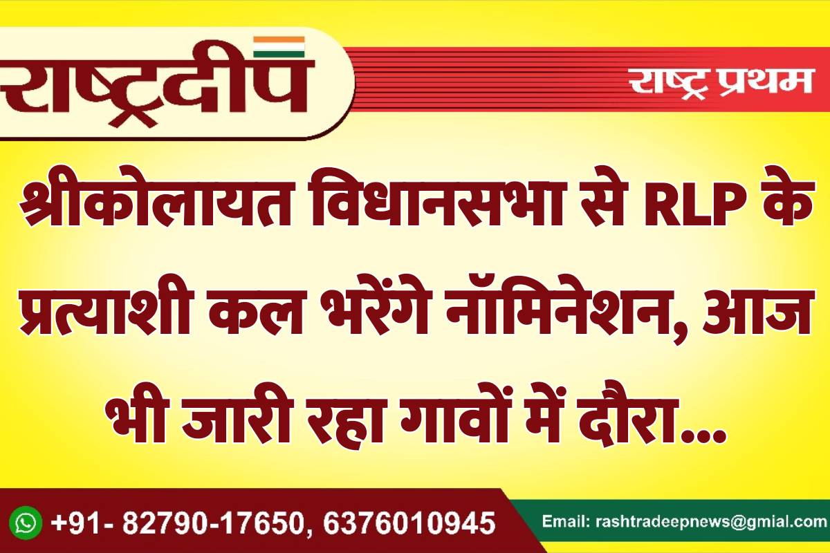 श्रीकोलायत विधानसभा में RLP के प्रत्याशी…