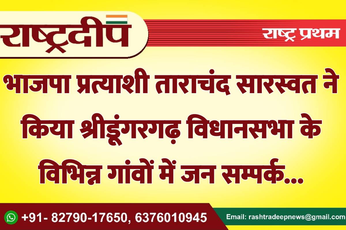 भाजपा प्रत्याशी ताराचंद सारस्वत ने किया…