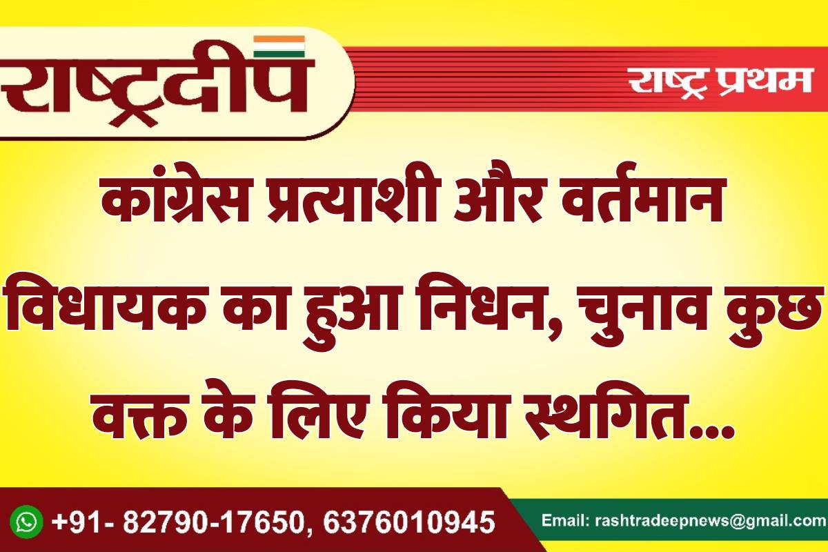 कांग्रेस प्रत्याशी और वर्तमान विधायक का…