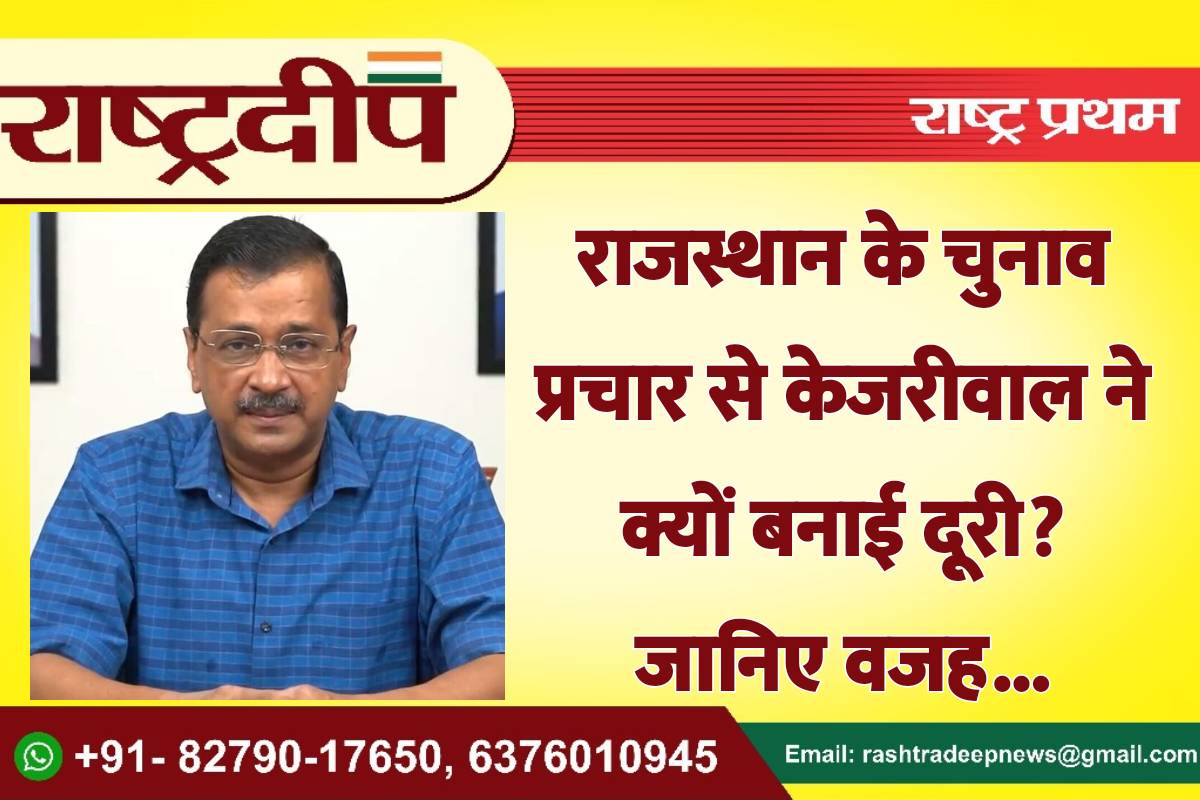 राजस्थान के चुनाव प्रचार से केजरीवाल…