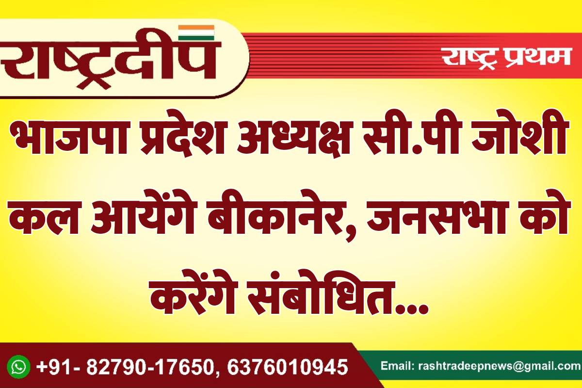 भाजपा प्रदेश अध्यक्ष सी.पी जोशी कल…