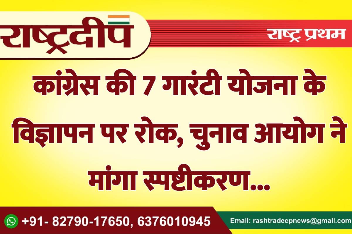 कांग्रेस की 7 गारंटी योजना के…