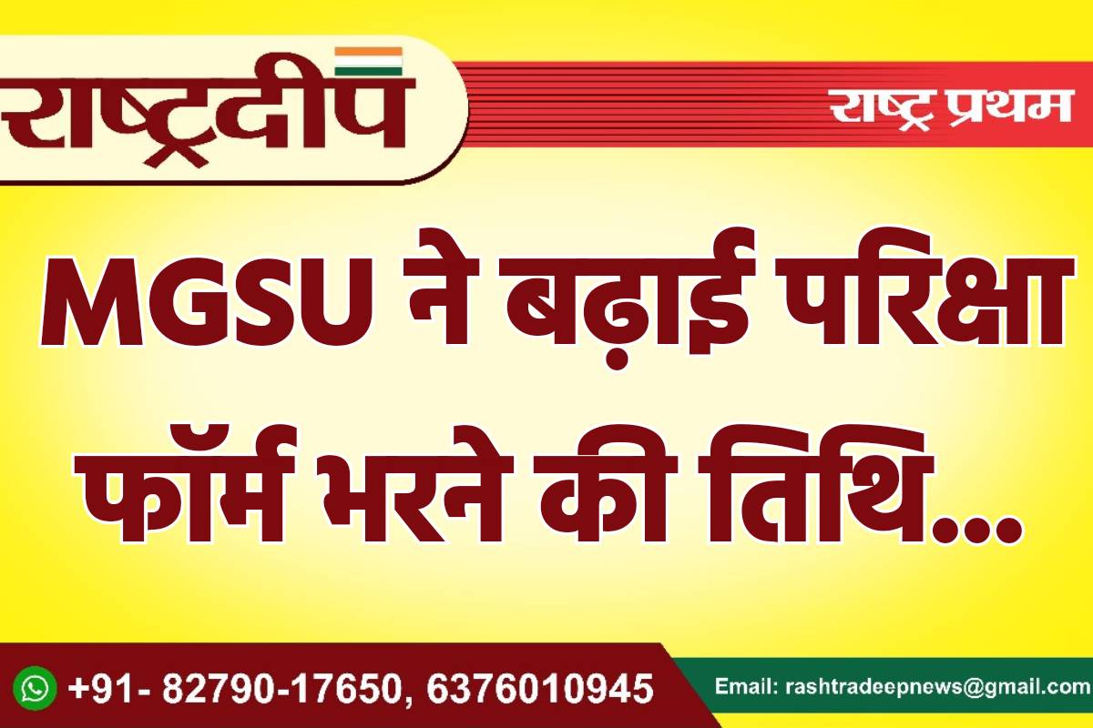 MGSU ने बढ़ाई परिक्षा फॉर्म भरने…