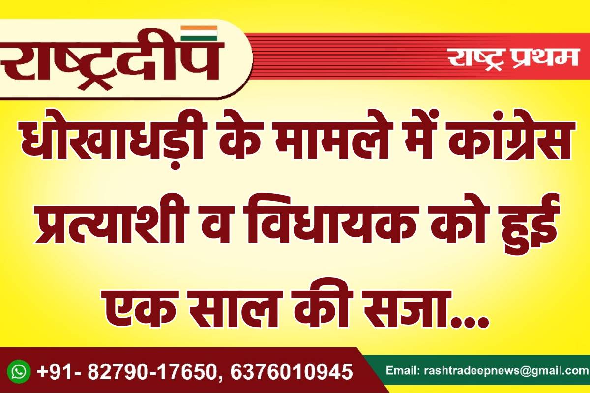 धोखाधड़ी के मामले में कांग्रेस प्रत्याशी…