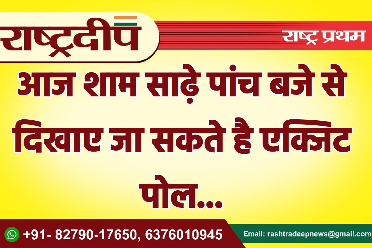 आज शाम साढ़े पांच बजे से…