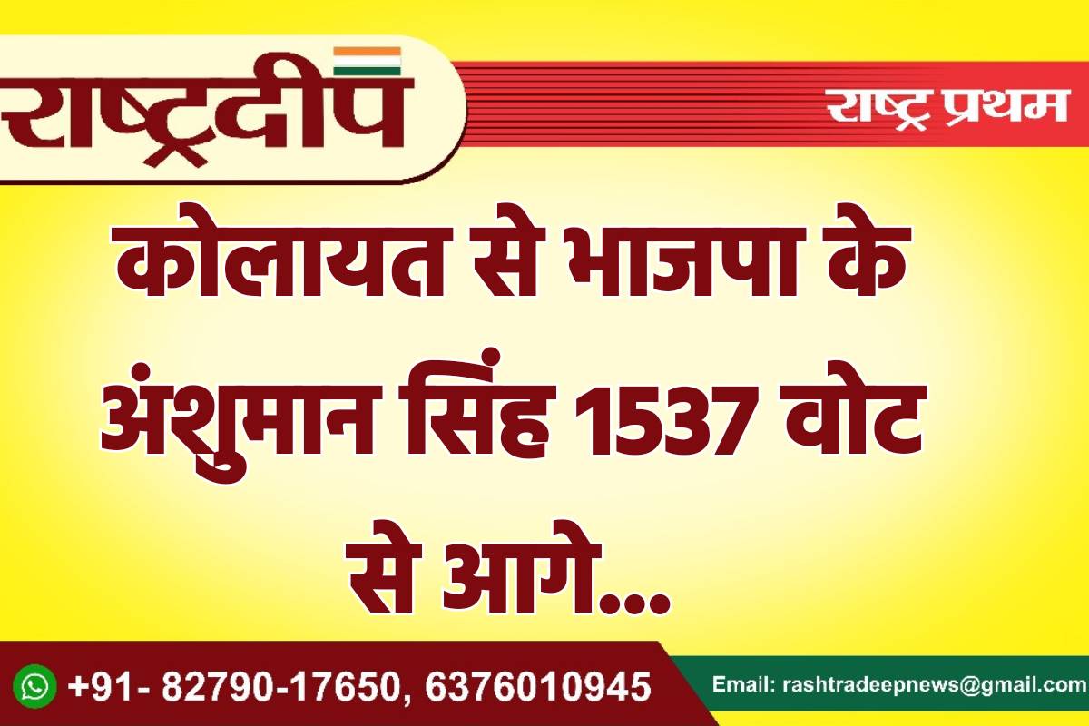 कोलायत से भाजपा के अंशुमान सिंह…