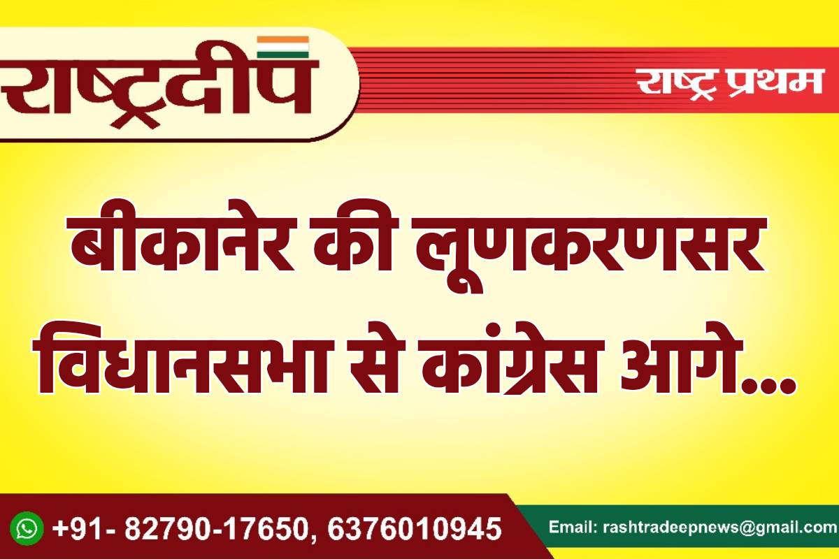 बीकानेर की लूणकरणसर विधानसभा से कांग्रेस…