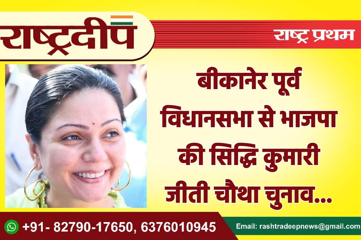 बीकानेर पूर्व विधानसभा से भाजपा की…