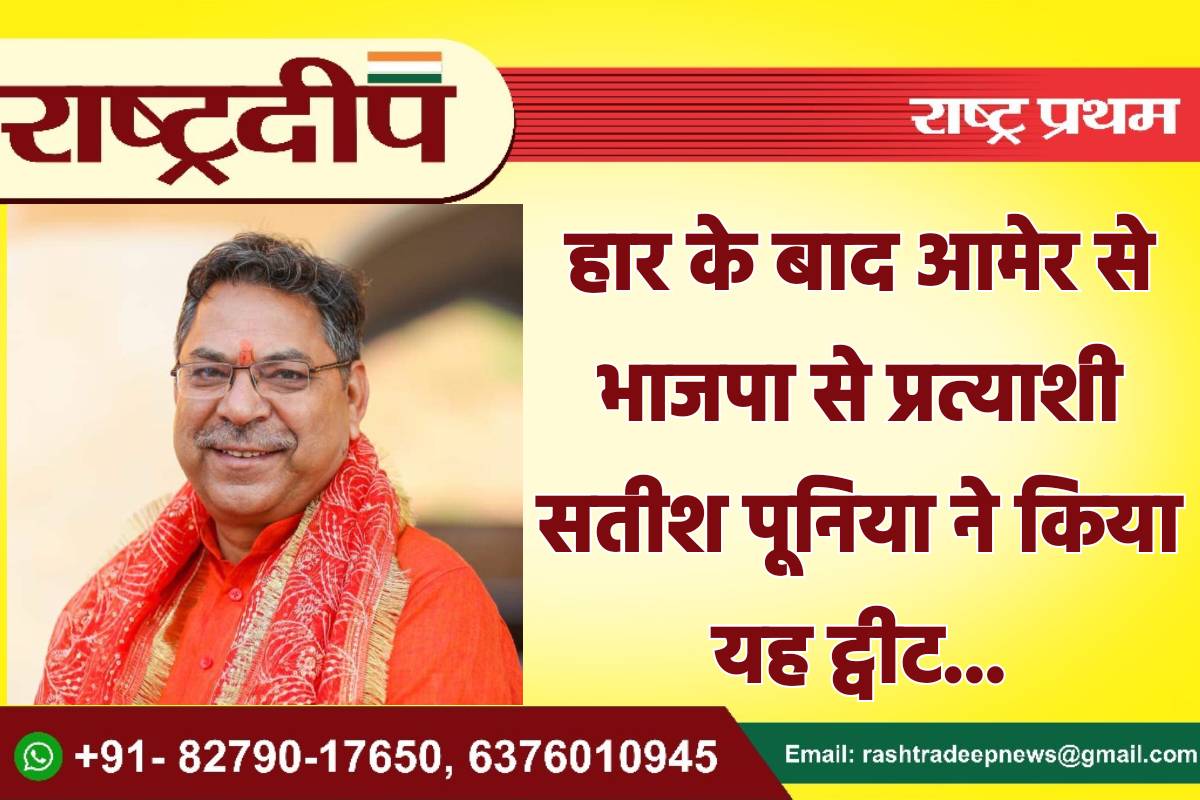 हार के बाद आमेर से भाजपा…