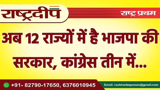 अब 12 राज्यों में है भाजपा…