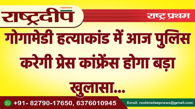 गोगामेडी हत्याकांड में आज पुलिस करेगी…