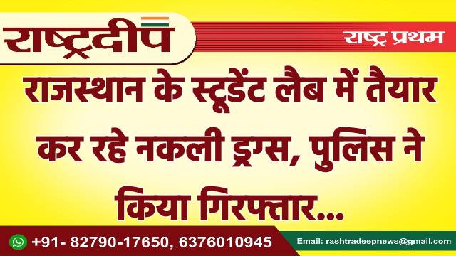 राजस्थान के स्टूडेंट लैब में तैयार…