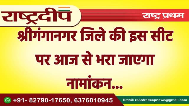 श्रीगंगानगर जिले की इस सीट पर…