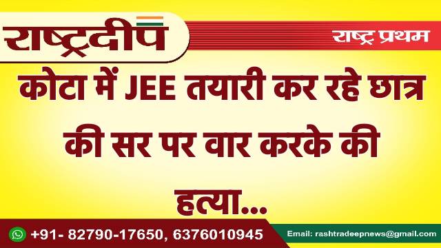 कोटा में JEE तयारी कर रहे…